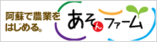 あそんファーム 阿蘇市民農園