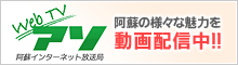 阿蘇インターネット放送局 WebTV-Aso
