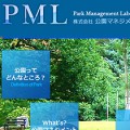 公園マネジメント研究所 PML