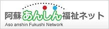 阿蘇あんしん福祉ネット